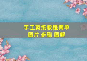 手工剪纸教程简单图片 步骤 图解